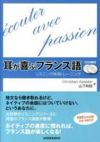 耳が喜ぶフランス語 ＜リスニング体得トレーニング＞