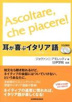 耳が喜ぶイタリア語 ＜リスニング体得トレーニング＞