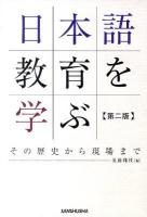 日本語教育を学ぶ : その歴史から現場まで 第2版.