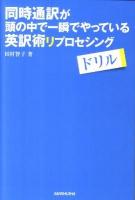 同時通訳が頭の中で一瞬でやっている英訳術リプロセシングドリル