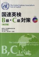 国連英検B級・C級対策 改訂版.