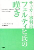 サッカー審判員フェルティヒ氏の嘆き