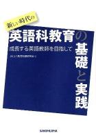新しい時代の英語科教育の基礎と実践 : 成長する英語教師を目指して