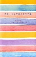 スローライフのイタリア語 = Slow life in italiano