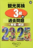 観光英検3級の過去問題+解答と解説 : 第23回～25回