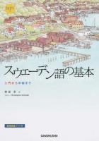 スウェーデン語の基本