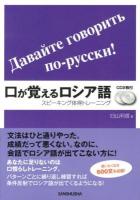口が覚えるロシア語 = Давайте говорить по-русски! : スピーキング体得トレーニング