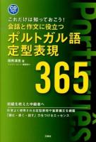 会話と作文に役立つポルトガル語定型表現365 : これだけは知っておこう!
