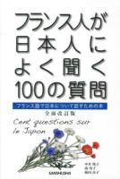 フランス人が日本人によく聞く100の質問 = Cent questions sur le Japon : フランス語で日本について話すための本 全面改訂版.