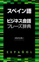 スペイン語ビジネス会話フレーズ辞典