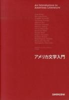 アメリカ文学入門 = An Introduction to American Literature