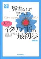辞書なしで学べる入門イタリア語の最初歩 = Primo approccio alla lingua del sì 改訂版.