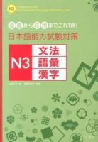 日本語能力試験対策N3文法・語彙・漢字 : 基礎から応用までこれ1冊!