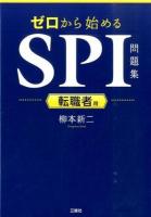 ゼロから始めるSPI問題集 転職者用
