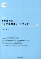 書き込み式ドイツ語文法ノートブック 新装版