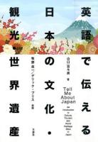 英語で伝える日本の文化・観光・世界遺産