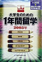 留学してみたい!大学生のための1年間留学 2003年