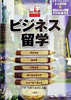 留学してみたい!ビジネス留学
