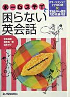 ホームステイで困らない英会話