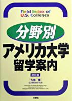 分野別アメリカ大学留学案内 改訂版.