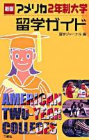 アメリカ2年制大学留学ガイド 新版.
