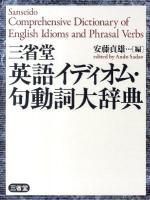 三省堂英語イディオム・句動詞大辞典