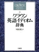 クラウン英語イディオム辞典