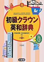 初級クラウン英和辞典 第11版.