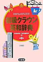 初級クラウン英和辞典 第11版.