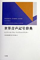 世界音声記号辞典
