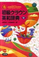 初級クラウン英和辞典 = Sanseido's JUNIOR CROWN English-Japanese Dictionary 第12版.