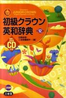 初級クラウン英和辞典 = Sanseido's JUNIOR CROWN English-Japanese Dictionary 第12版.