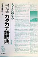 大きな活字のコンサイスカタカナ語辞典 第3版.