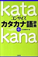 コンサイスカタカナ語辞典 第4版.