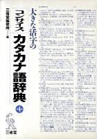 大きな活字のコンサイスカタカナ語辞典 第4版.