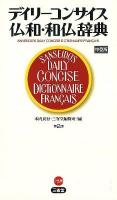 デイリーコンサイス仏和・和仏辞典 = SANSEIDO'S DAILY CONCISE DICTIONNAIRE FRANCAIS 第2版 中型版.