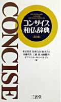 コンサイス和仏辞典 第3版.