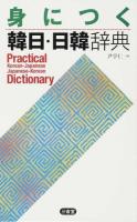身につく韓日・日韓辞典