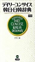 デイリーコンサイス韓日・日韓辞典 中型版.