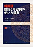 韓国語動詞と形容詞の使い方辞典