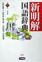 新明解国語辞典 第6版.
