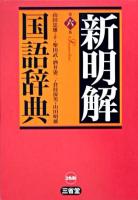 新明解国語辞典 第6版.