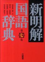 新明解国語辞典 第7版.