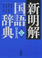 新明解国語辞典 第7版 特装青版