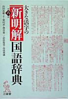 大きな活字の新明解国語辞典 第6版.