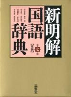 新明解国語辞典 第7版 革装.