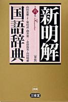 新明解国語辞典 第6版.