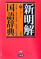 新明解国語辞典 第6版.
