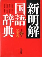 新明解国語辞典 第7版 小型版.