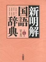 新明解国語辞典 第7版 机上版.